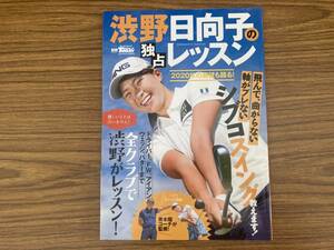 渋野 日向子 の 独占 レッスン (別冊ゴルフトゥデイ サンエイムック) /XX