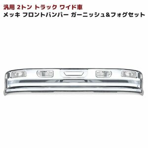 汎用 2トン ワイド メッシュ ダクト付き メッキ フロント バンパー セット Ver,3 新品 フォグ トラック バンパー デコトラ 1960mm 320H