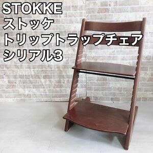 STOKKE ストッケ トリップトラップチェア シリアル 3 ハイチェア