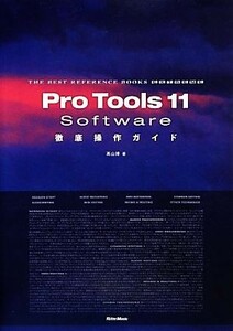 Ｐｒｏ　Ｔｏｏｌｓ　１１　Ｓｏｆｔｗａｒｅ徹底操作ガイド ＴＨＥ　ＢＥＳＴ　ＲＥＦＥＲＥＮＣＥ　ＢＯＯＫＳ　ＥＸＴＲＥＭＥ／高山博