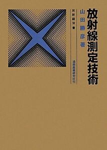 [A01410083]放射線測定技術 (放射線双書) [単行本] 山田 勝彦