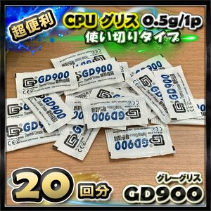 CPUグリス GD900 高性能 シリコン ヒートシンク 使い切りタイプ 絶縁性タイプ x 20回分