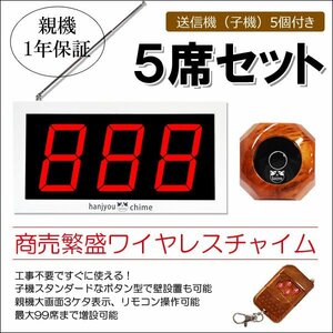 1年保証付 木目調子機 商売繁盛 ワイヤレスチャイム 大画面3桁 番号任意 コードレス 5席セット/19