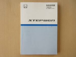 ★6663★ホンダ　ステップワゴン　STEPWGN　RG1/RG2/RG3/RG4　取扱説明書　2006年発行　30SLJ600★