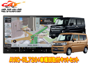 【取寄商品】カロッツェリア8V型楽ナビAVIC-RL720+KJ-S103DKスペーシア(カスタム含むMK54S/MK94S型)用取付キットセット