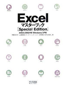 ＥｘｃｅｌマスターブックＳｐｅｃｉａｌ　Ｅｄｉｔｉｏｎ ２００３＆２００２対応Ｗｉｎｄｏｗｓ　ＸＰ版／伊東知代子，山田あゆみ，木村