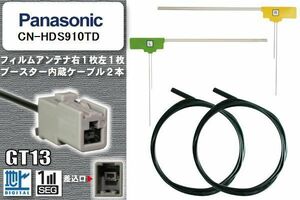 フィルムアンテナ ケーブル セット 地デジ パナソニック Panasonic 用 CN-HDS910TD ワンセグ フルセグ 車 汎用 高感度