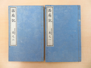 岡島泳舟（岡島献太郎）『西廂記』（全2冊揃）明治27年刊 中国元代・王実甫作の戯曲を訳述 久保田米僊彩色木版画入 中国文学