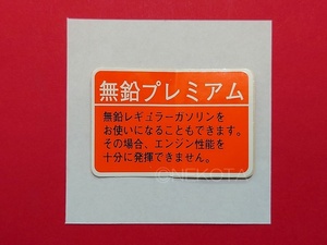 【ステッカー】[M42]燃料警告シール(ハイオク2) 無鉛プレミアム 日本語 警告 給油 ガソリン フューエルコーションラベル JDM