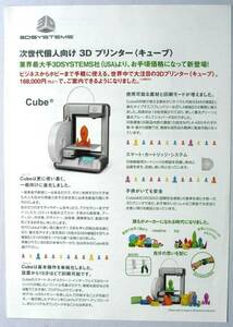 【カタログのみ】5073●3DSYSTEMS 3Dプリンター キューブ●2代目 2013年8月版カタログ