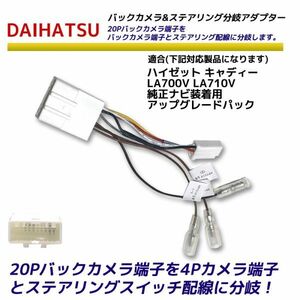 ダイハツ 20P バックカメラを4P ステアリングスイッチ 分岐アダプター ハイゼット キャディー LA700V LA710V 純正ナビ装着用アップグレード