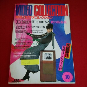 h-616※5　月刊TVガイド ビデオコレクション　TV映画ガイド1000本＆秋の新番組　ビデオソフト＆ディスク300本　昭和58年10月1日発行