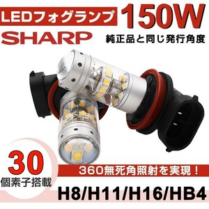 送料込 150W SHARP製 LED フォグランプ HB4 H8 H11 H16 ホワイト 5500k 純正ライト DC12V 360°無死角照射 LEDバルブ 2個セット(F15)