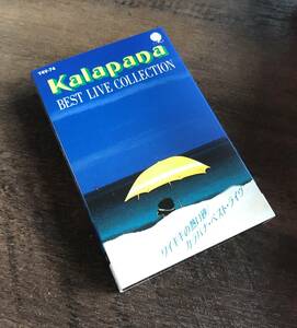 カセットテープ　カラパナ ベスト ライヴ 「 ワイキキの熱い砂 」KALAPANA　検索：EP LP CD ライブ