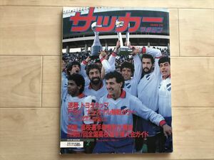 107046 　サッカーマガジン　1989年2月　NO.358　トヨタカップナシオナル 清水商山田隆裕　　付録欠