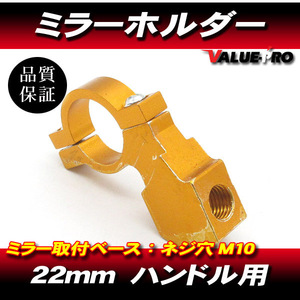 アルミミラーホルダー M10-P1.25 金 ゴールド 1個/ハンドルアダプター22mm/イナズマ インパルス GSX-R GSX1400 GSX1300R DR-Z 他