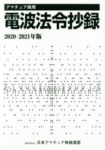 アマチュア局用　電波法令抄録(２０２０／２０２１年版)／日本アマチュア無線連盟(編者)