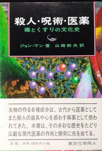 殺人・呪術・医薬: 毒とくすりの文化史