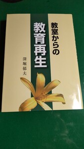 教室からの教育再生（深堀郁夫）信毎書籍出版センター