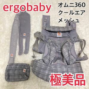 【極美品】エルゴベビー 抱っこ紐 オムニ360 クールエア