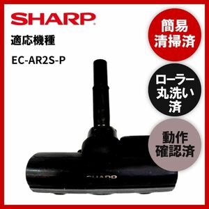 簡易清掃・ローラー丸洗い・動作保証済み　シャープ　SHARP　EC-AR2S-P　掃除機　ヘッド　回転ブラシ　吸い口　中古