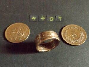 22号　 コインリング　 竜1銭銅貨使用 　ハンドメイド手作り指輪 　1点物です（4407）送料無料 　他にも銀貨や銅貨の指輪を出品中