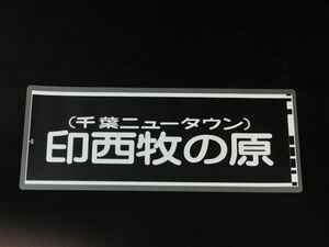 京浜急行電鉄 京急 千葉ニュータウン 印西牧の原 ラミネート 方向幕 サイズ 約220㎜×560㎜ 390