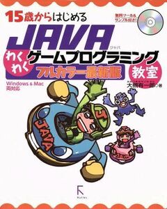 １５歳からはじめるＪＡＶＡわくわくゲームプログラミング教室／大槻有一郎(著者)