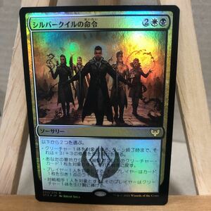 MTG FOIL《シルバークイルの命令/Silverquill Command》[STX] 金R ストリクスヘイヴン：魔法学院