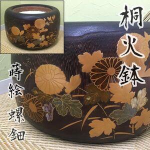 SU■① 桐火鉢 灰/火箸付き 木製 内銅 茶 ブラウン 螺鈿 蒔絵 草花 植物柄 直径約36cm 火鉢 手あぶり火鉢 茶道具 古民具 古道具 昭和レトロ