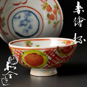 【古美味】十二代永楽善五郎(和全)造 赤絵杯 茶道具 保証品 oJX0