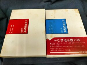 ★書道　かな墨場辞典 和歌編　かな墨場辞典 俳句編　東京堂出版　飯島春敬編　２冊セット Used