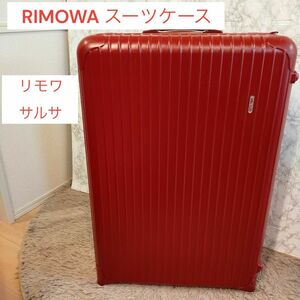 RIMOWA リモワ　サルサ　レッド　赤　82L TSA対応