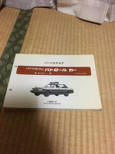 トヨタ純正クラウンパトロールカー(MS122Z) 昭和61年4月発行パーツカタログ