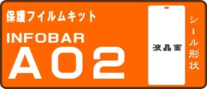 INFOBAR A02用 液晶面保護シールキット 4台分 AU 