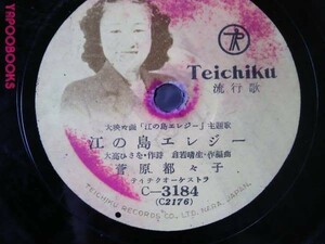 SP盤cho-E)菅原都々子江の島エレジー主題歌 吉眞木富二夫片瀬夜曲