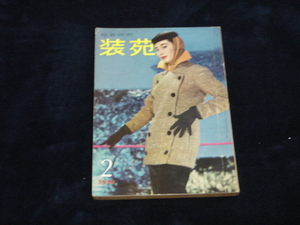 ファッション雑誌 ■『装苑』1956年2月号 文化服装学院■縞と格子のデザイン 中原淳一 桑沢洋子 大塚未子 野口益栄 原田茂 河添浩史