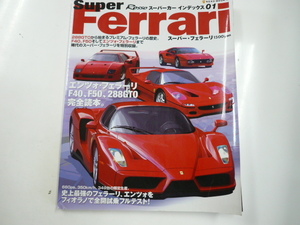 Super Ferrari/エンツォ・フェラーリ,F40,F50,288GTOまで満載