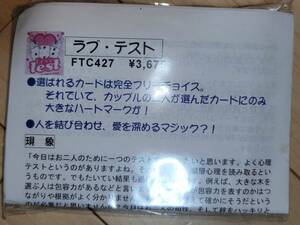 ラブ・テスト 選ばれたカードにハートマーク 新品 手品 マジック カードマジック