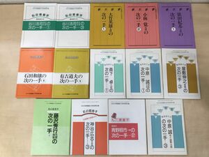 NHK囲碁講座別冊付録　まとめて14冊セット【棋力診断3冊／私の最善手・次の一手11冊】　小林覚・谷川浩司・中原誠　日本放送出版協会