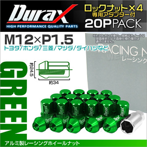 盗難防止 Durax レーシングナット M12 P1.5 アルミロックナット 袋 34mm 緑 20個 アルミ ホイールナット