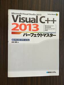 VisualC++2013パーフェクトマスター (Perfect Master SERIES) *金城 俊哉 著* 秀和システム 出版