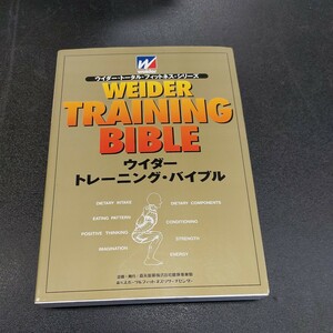 ◆ウイダートレーニング バイブル フィットネス スポーツ2005年12月発行第15刷　森永製菓株式会社事業部◆