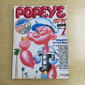 POPEYE　ポパイ　創刊号　1976 Summer　復刻版 2016年7月号