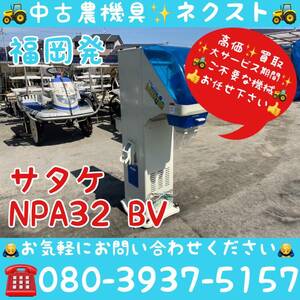 サタケ NPA32 BV ネオグレードパッカー 選別計量機 1.80網 現状 福岡県発