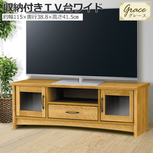 ローボード 収納 テレビ台 115cm 収納家具 TV台 木製 引き出し ガラス扉 サイドボード 送料無料 AMK-0568