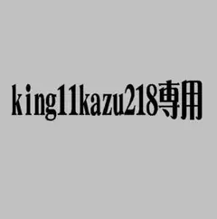 king11kazu218様
