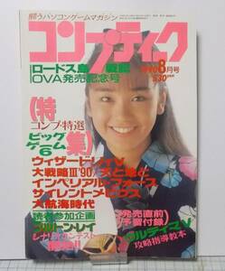 月刊コンプティーク 1990年8月号 平成2年 角川書店