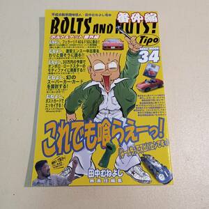 BOLTS AND NUTS！（ボルト＆ナット） 番外編　田中むねよし