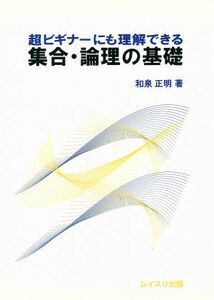 超ビギナーにも理解できる集合・論理の基礎／和泉正明(著者)